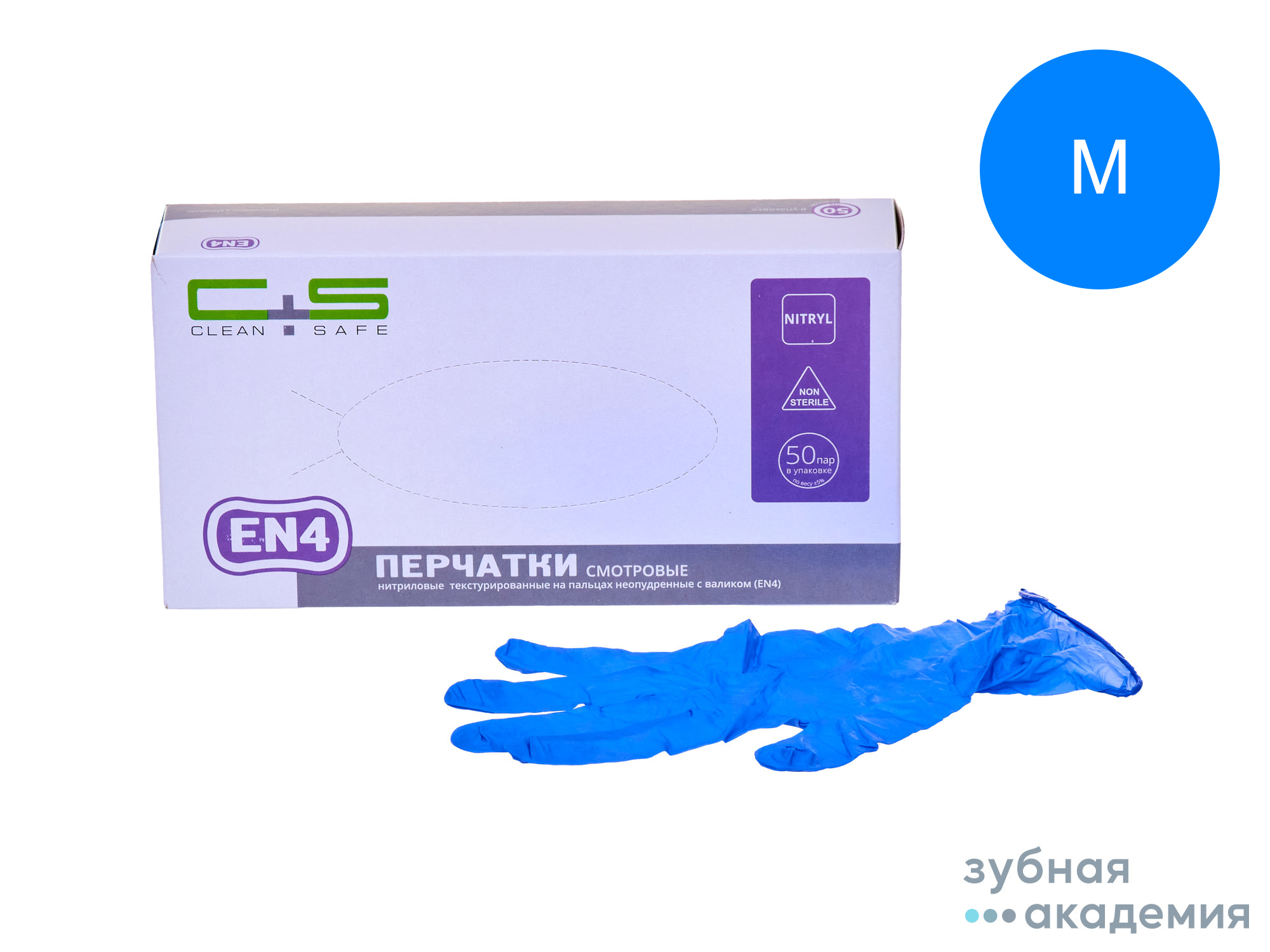 Перчатки Clean+Safe нитриловые EN4, M  упаковка 50 пар/Коссан Латекс Индастрис/Малайзия